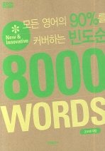 8000 WORDS(  90% Ŀϴ 󵵼)