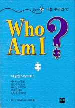  ΰ(WHO AM I)