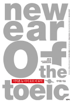  NEW EAR OF THE TOEIC( ̾   )