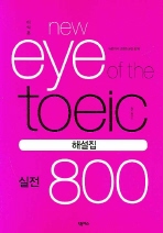  NEW EYE OF THE TOEIC 800 ؼ