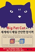 BIG FAT CAT 迡   å