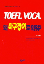 TOEFL VOCA  ̷ ܿ( VOCA ø1)