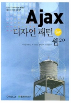 AJAX 디자인 패턴 FOR 웹 2.0