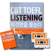 CBT TOEFL LISTENING ̰͸ ´