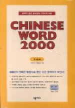 CHINESE WORD 2000:ʱ(CASSETTE TAPE 1)